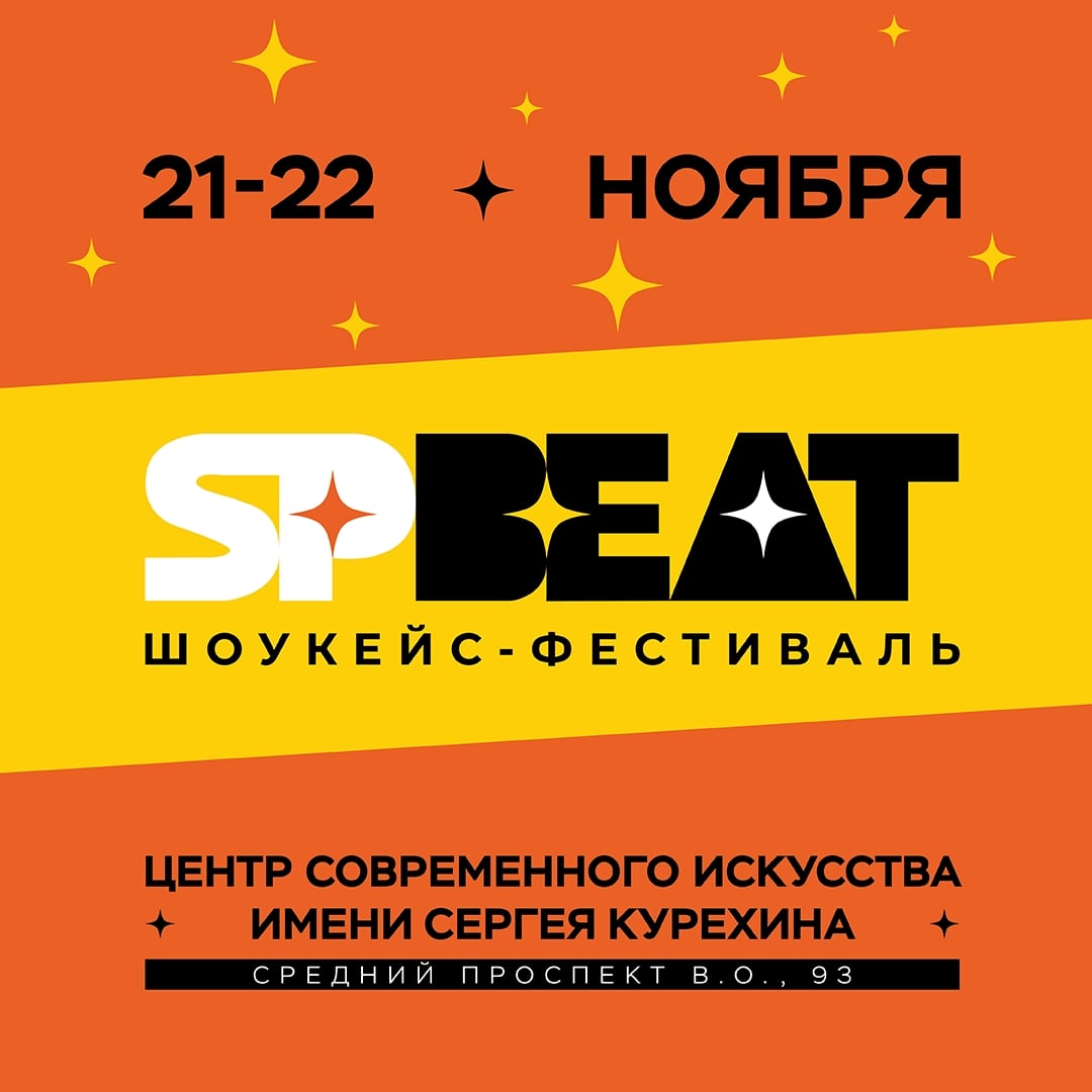21-22 ноября пройдёт четвёртый шоукейс-фестиваль SPBeat