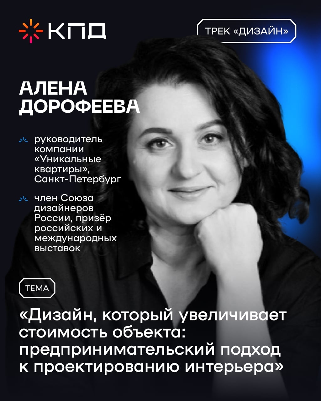 Спикер трека «Дизайн, который продаёт» — Алёна Дорофеева