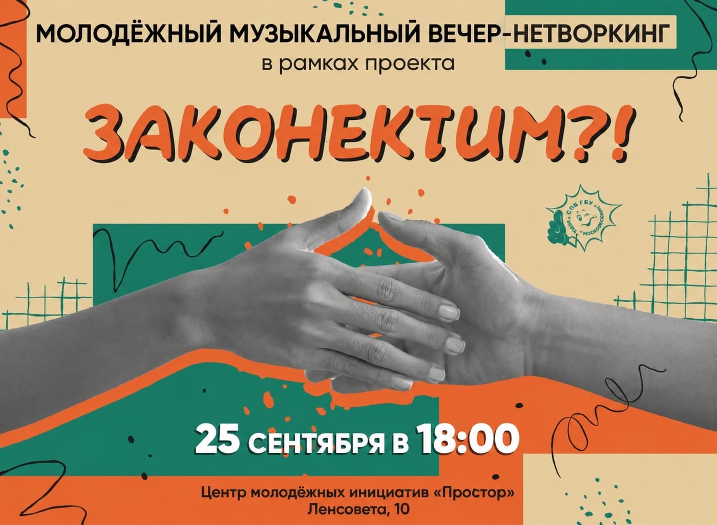 Музыкальный вечер и нетворкинг: «Законектим»!