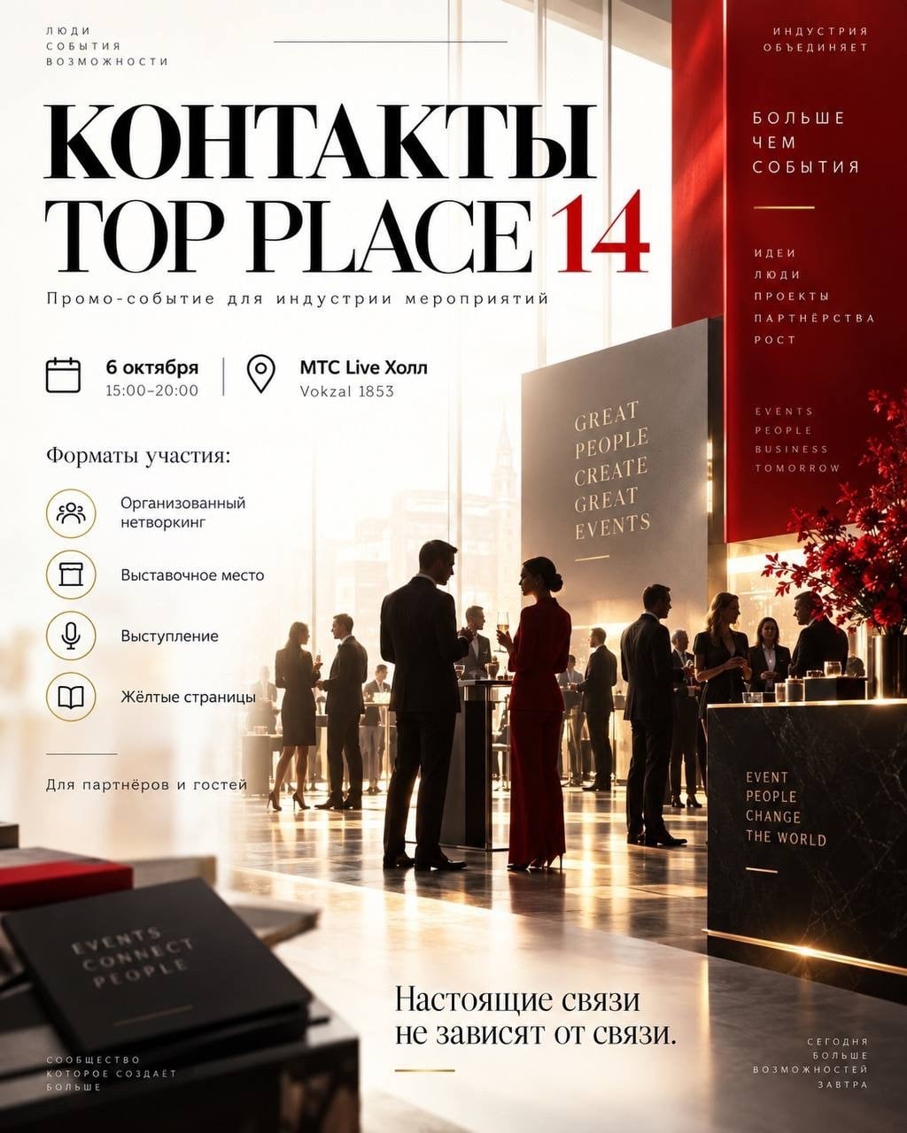 Организаторы мероприятий, встречаемся 6 октября на TOP PLACE 14!