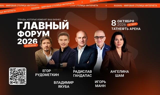 8 октября еду в Казань на Главный форум 2026!
