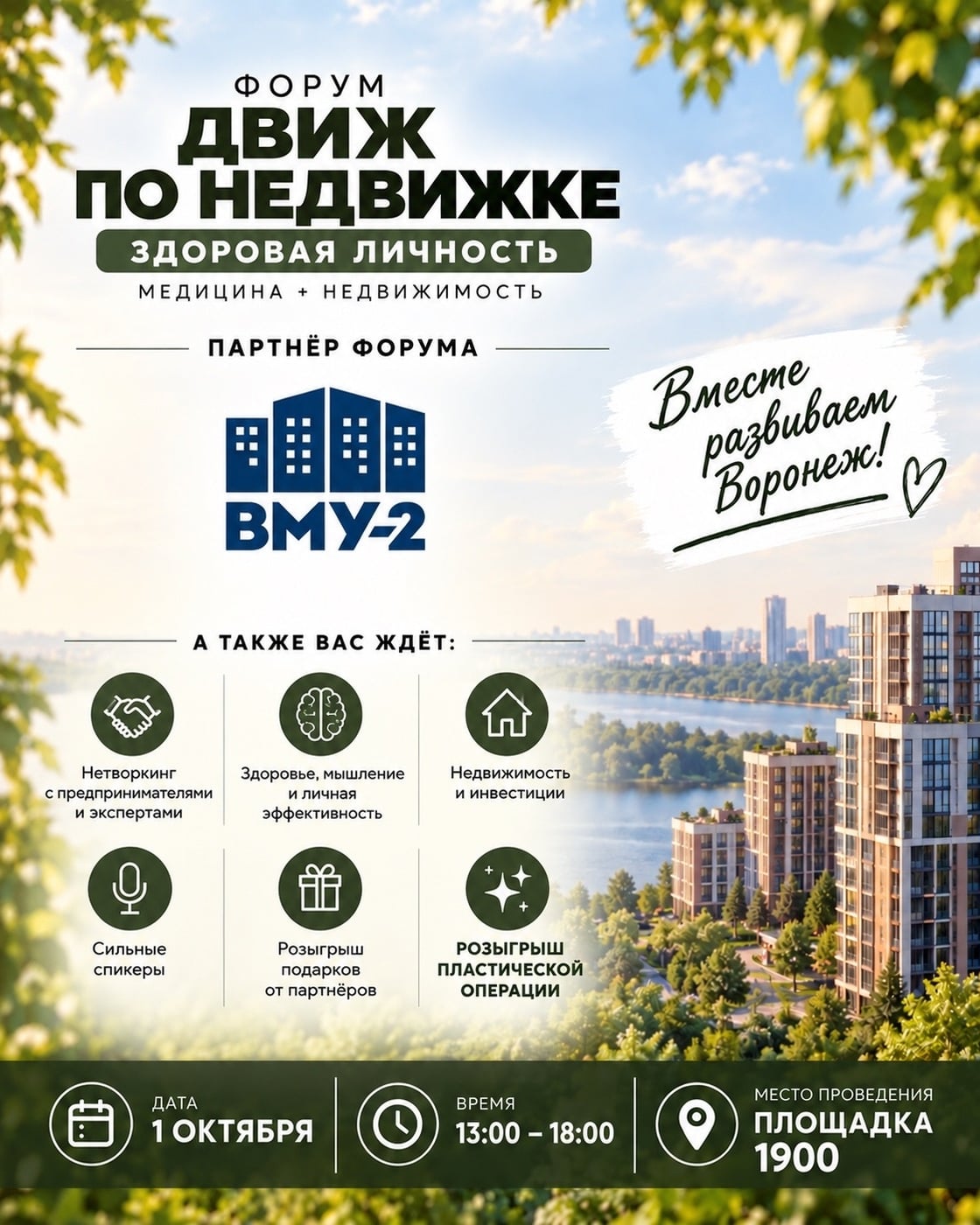СЗ «ВМУ-2» — партнёр 11-го форума «Движ по недвижке»!