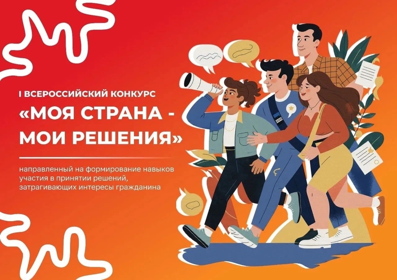 Всероссийский конкурс «МОЯ СТРАНА – МОИ РЕШЕНИЯ» 2025–2026