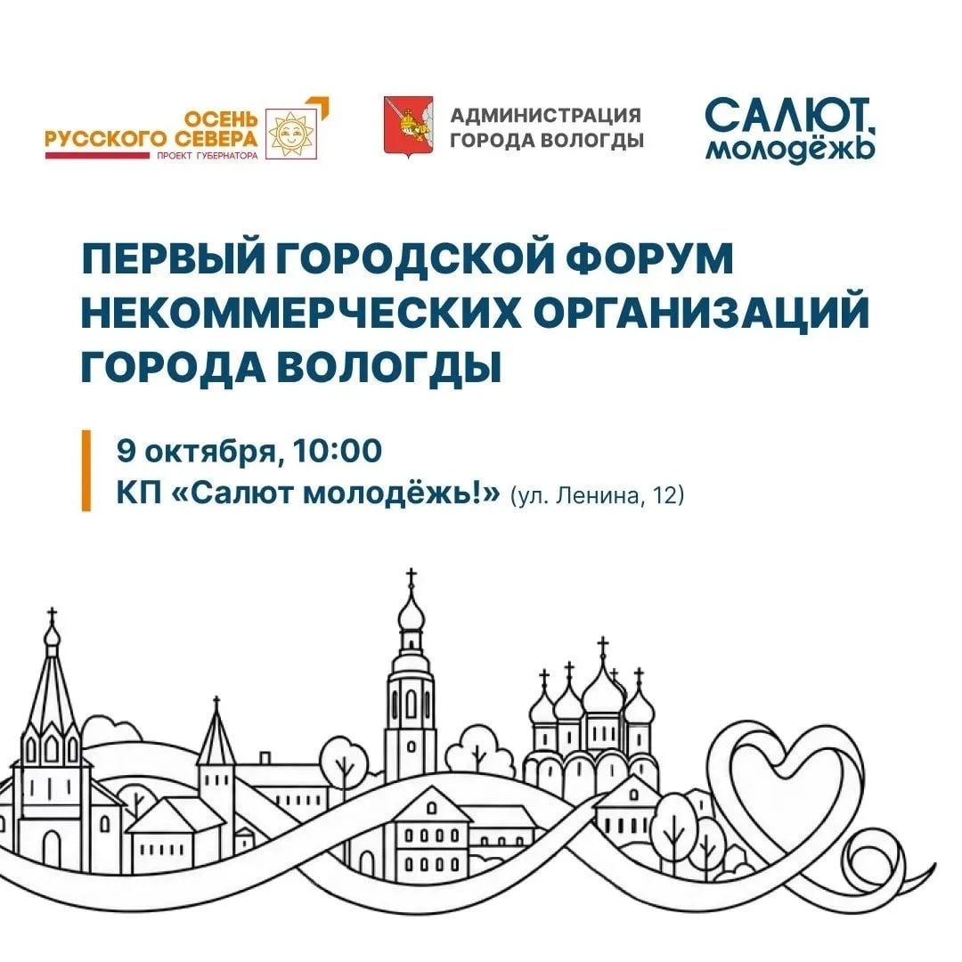 9 октября приглашаем на Первый городской форум некоммерческих…