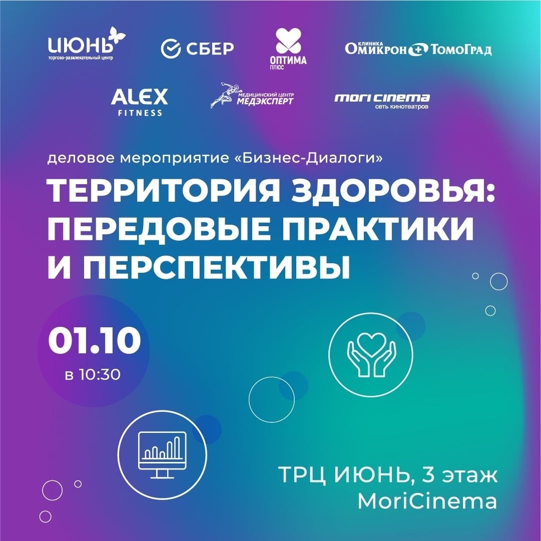 БИЗНЕС-ДИАЛОГИ: «ТЕРРИТОРИЯ ЗДОРОВЬЯ»