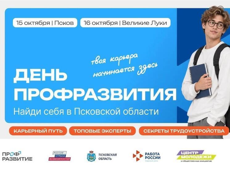 В Псковской области впервые пройдет "День профразвития"