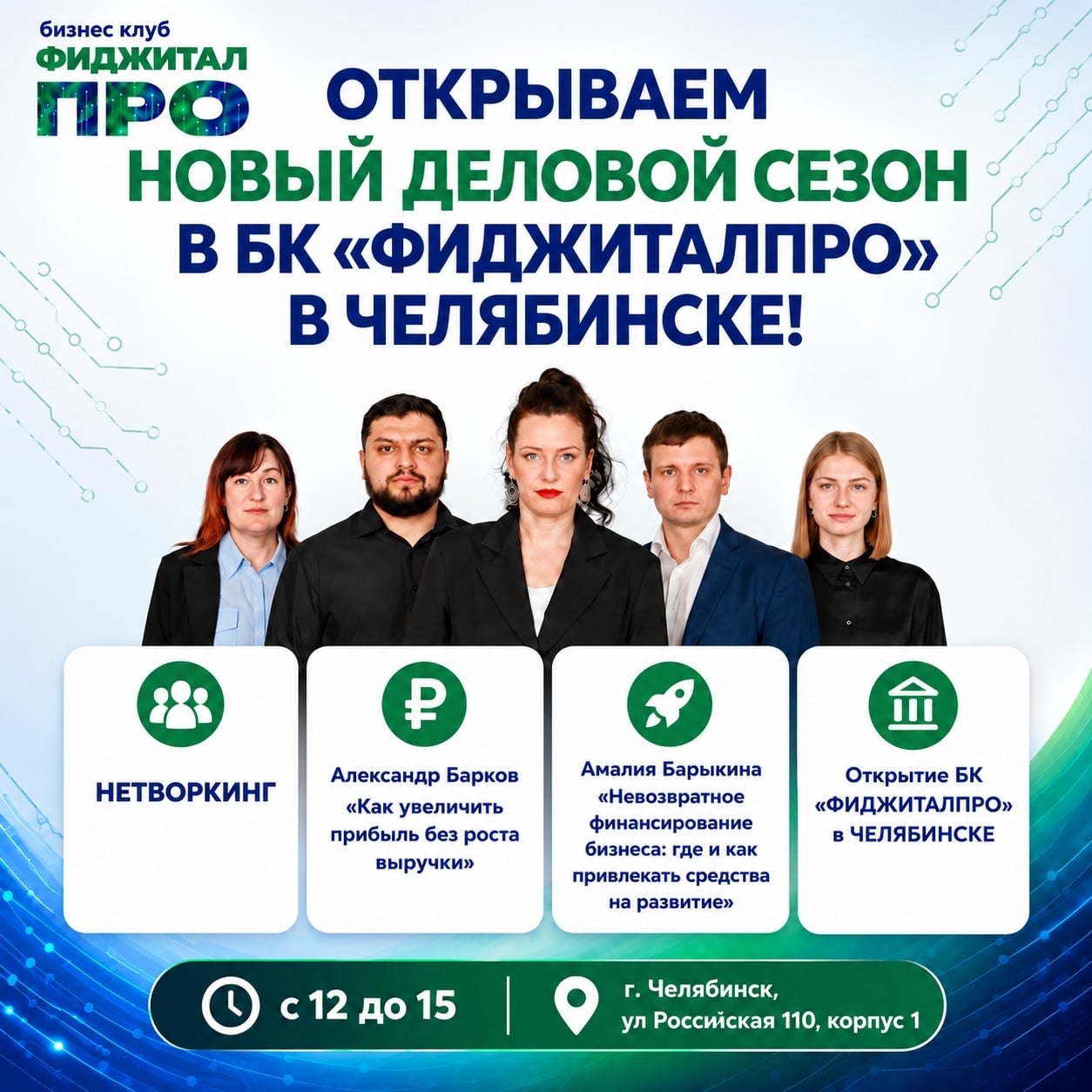 ПРЕДПРИНИМАТЕЛИ ЧЕЛЯБИНСКА, ПРИГЛАШАЮ НА БИЗНЕС-КОНФУ 29 СЕНТЯБРЯ!