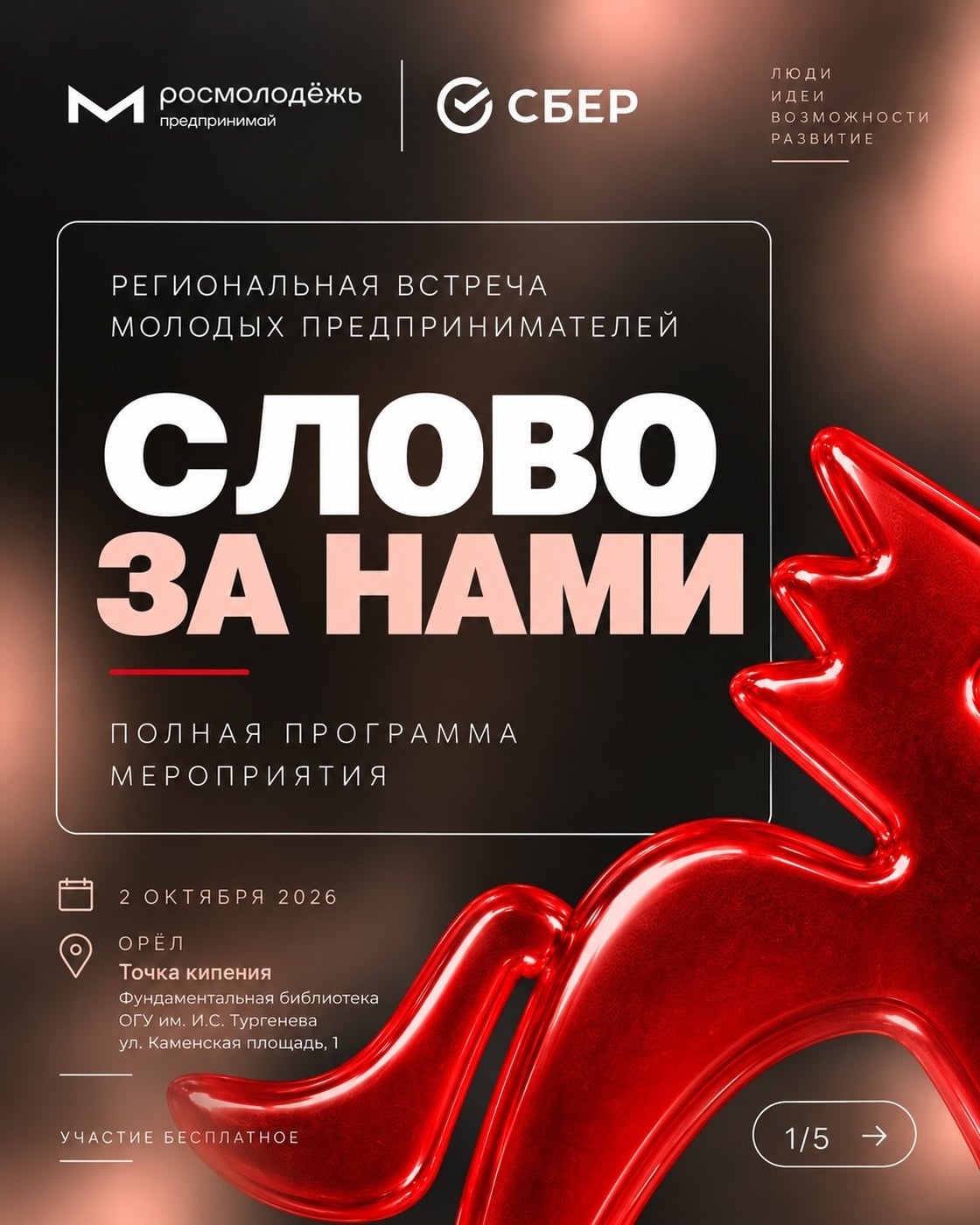 ПОЛНАЯ ПРОГРАММА РЕГИОНАЛЬНОЙ ВСТРЕЧИ «СЛОВО ЗА НАМИ» | 2 октября