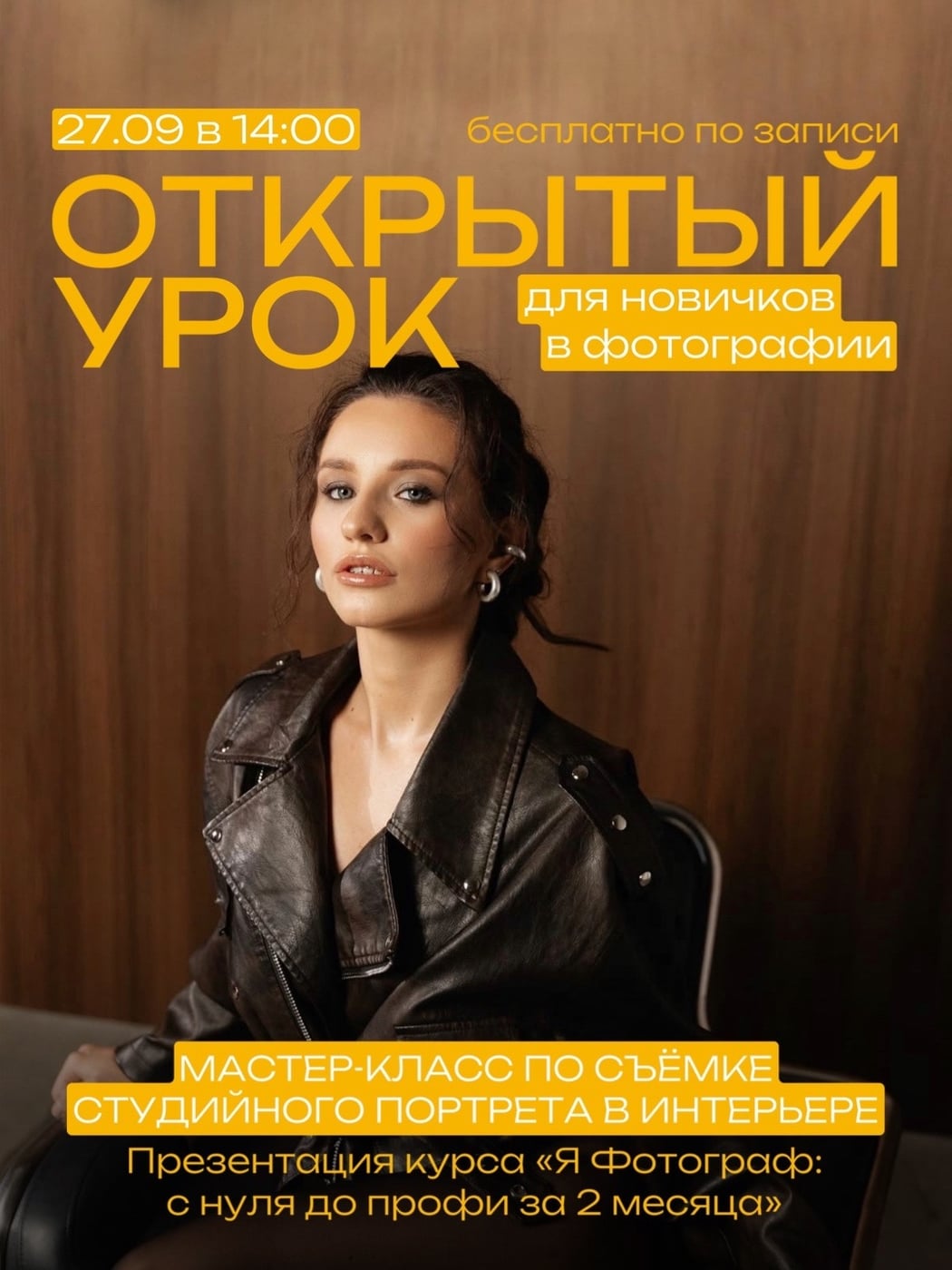 Открытый урок для новичков в фотографии 27.09 в 14:00