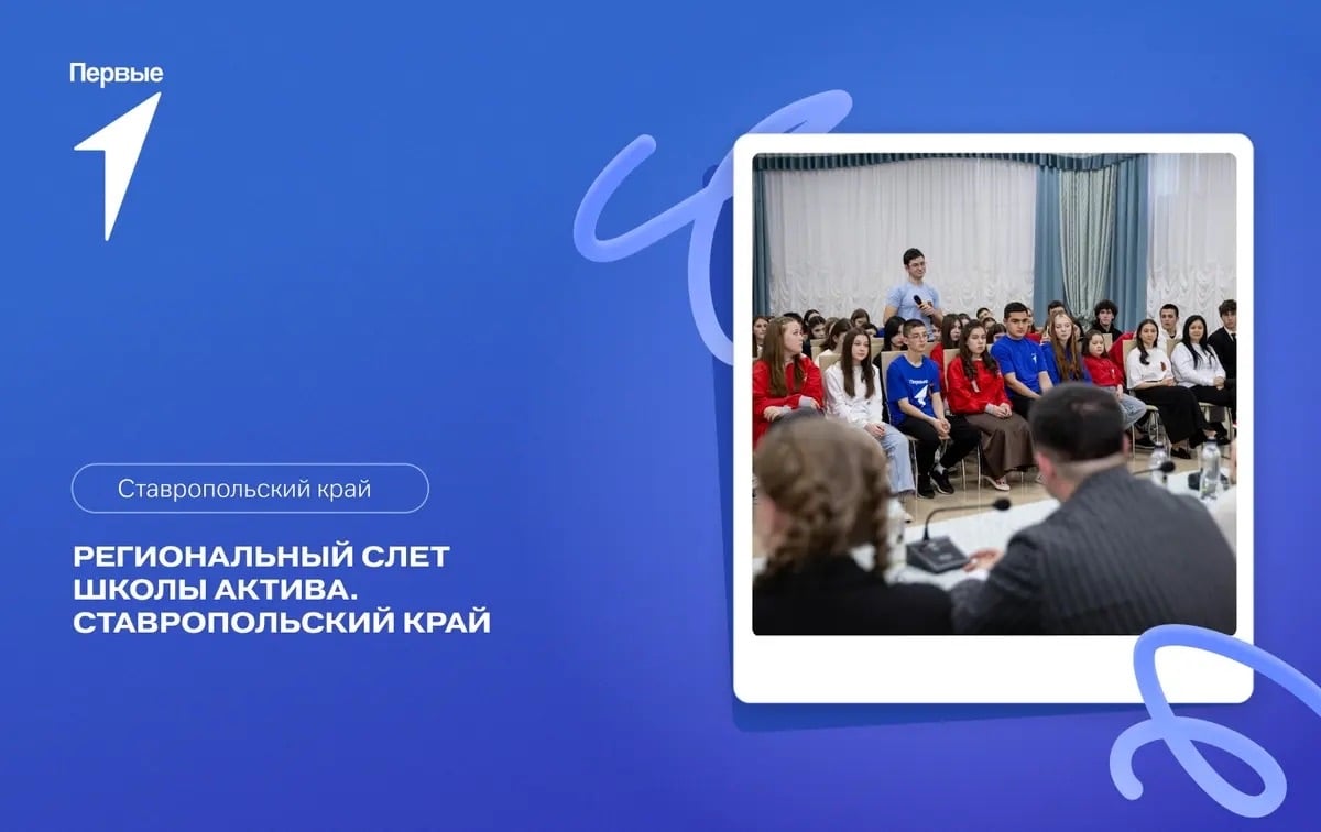 Региональный слёт «Школа актива» в Ставрополе