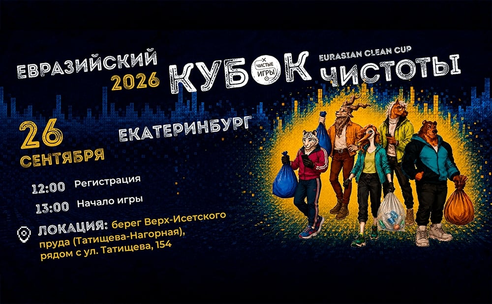 Экоквест «Чистые Игры — Евразийский Кубок Чистоты 2026»
