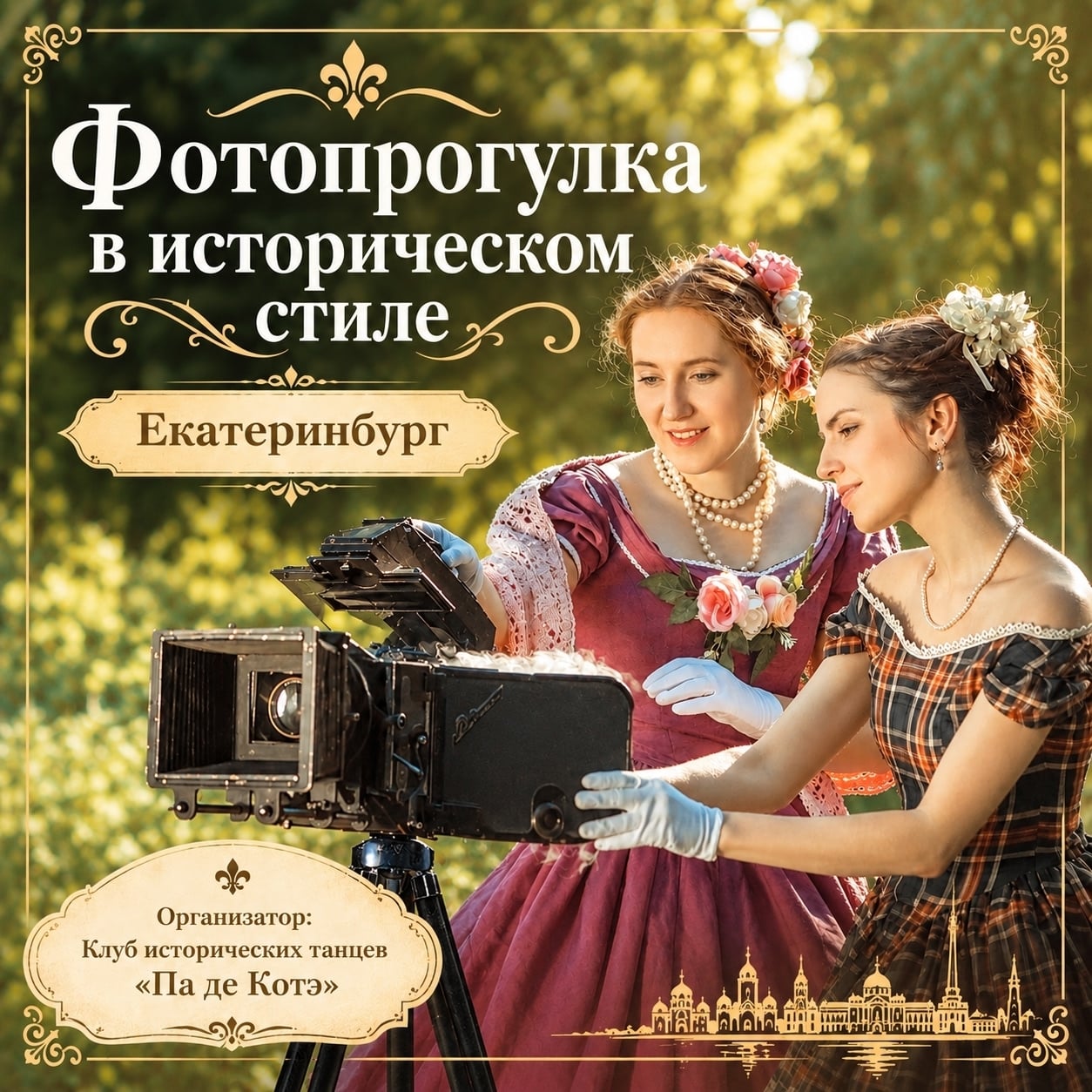 Фотопрогулка в Харитоновском парке 27 сентября!