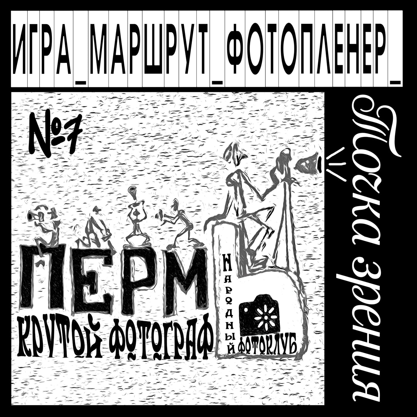 СТАРТ Фото Игр "Точка Зрения", друзья!