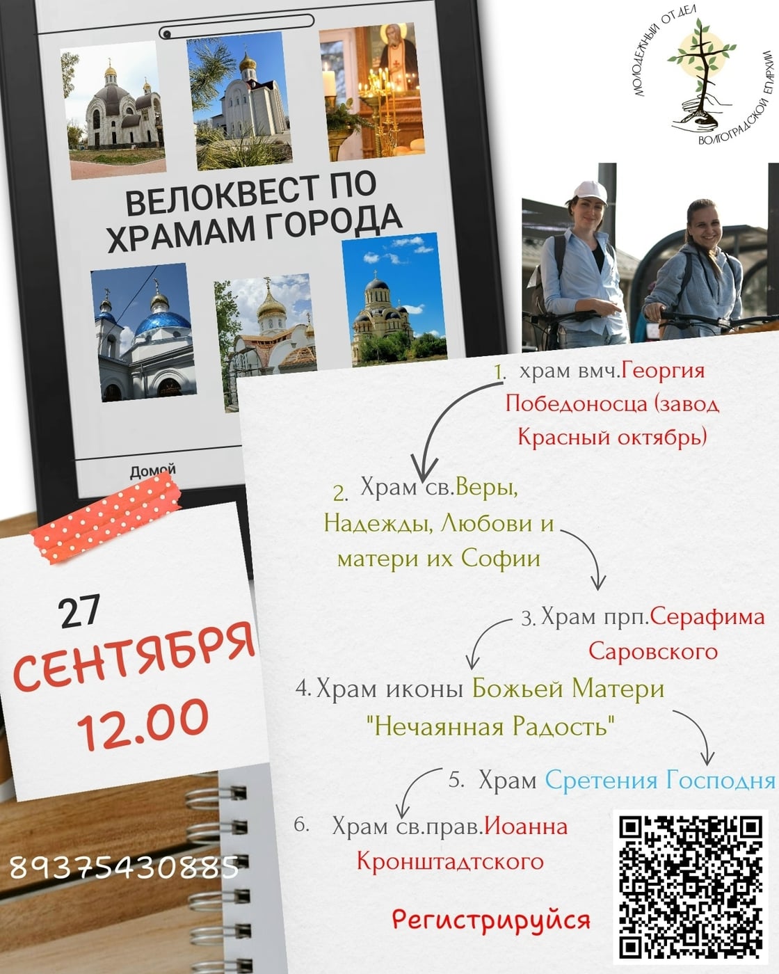 В Волгограде пройдет православный велоквест «От храма к храму»