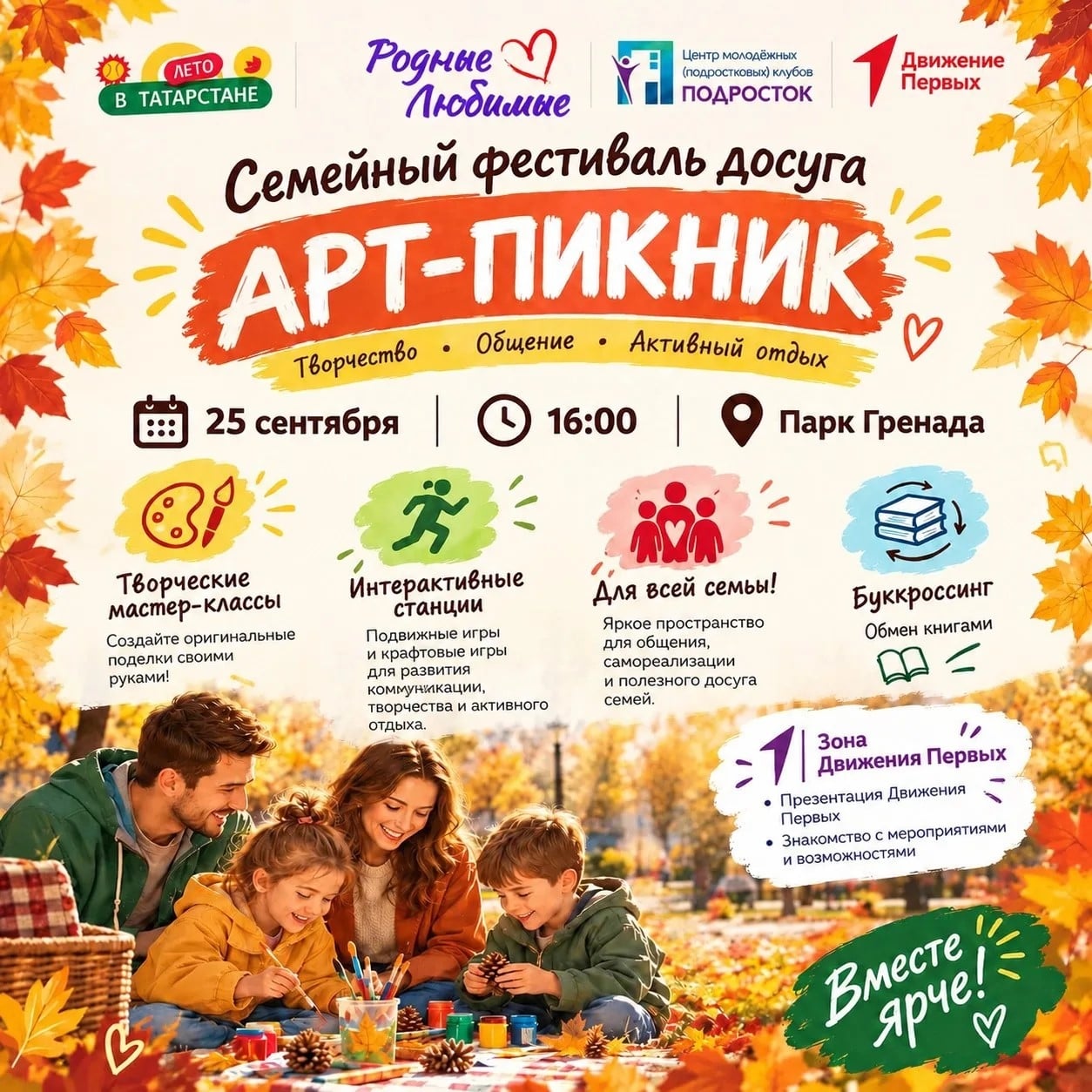 Приглашаем всех на уютный Семейный фестиваль досуга «Арт-пикник»!