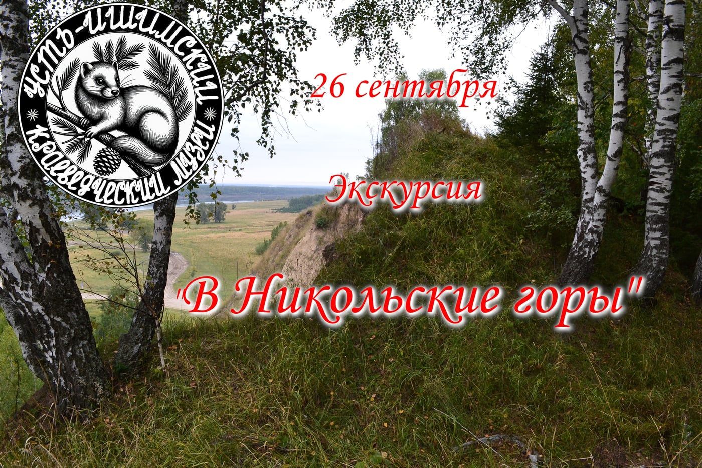Экскурсия «В Никольские горы»