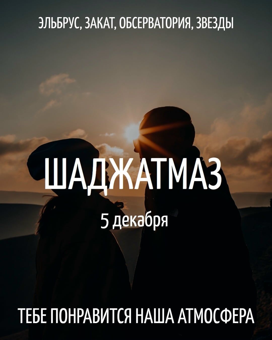 Шаджатмаз | Высота тишины, закат, звёзды и Эльбрус | 5 декабря