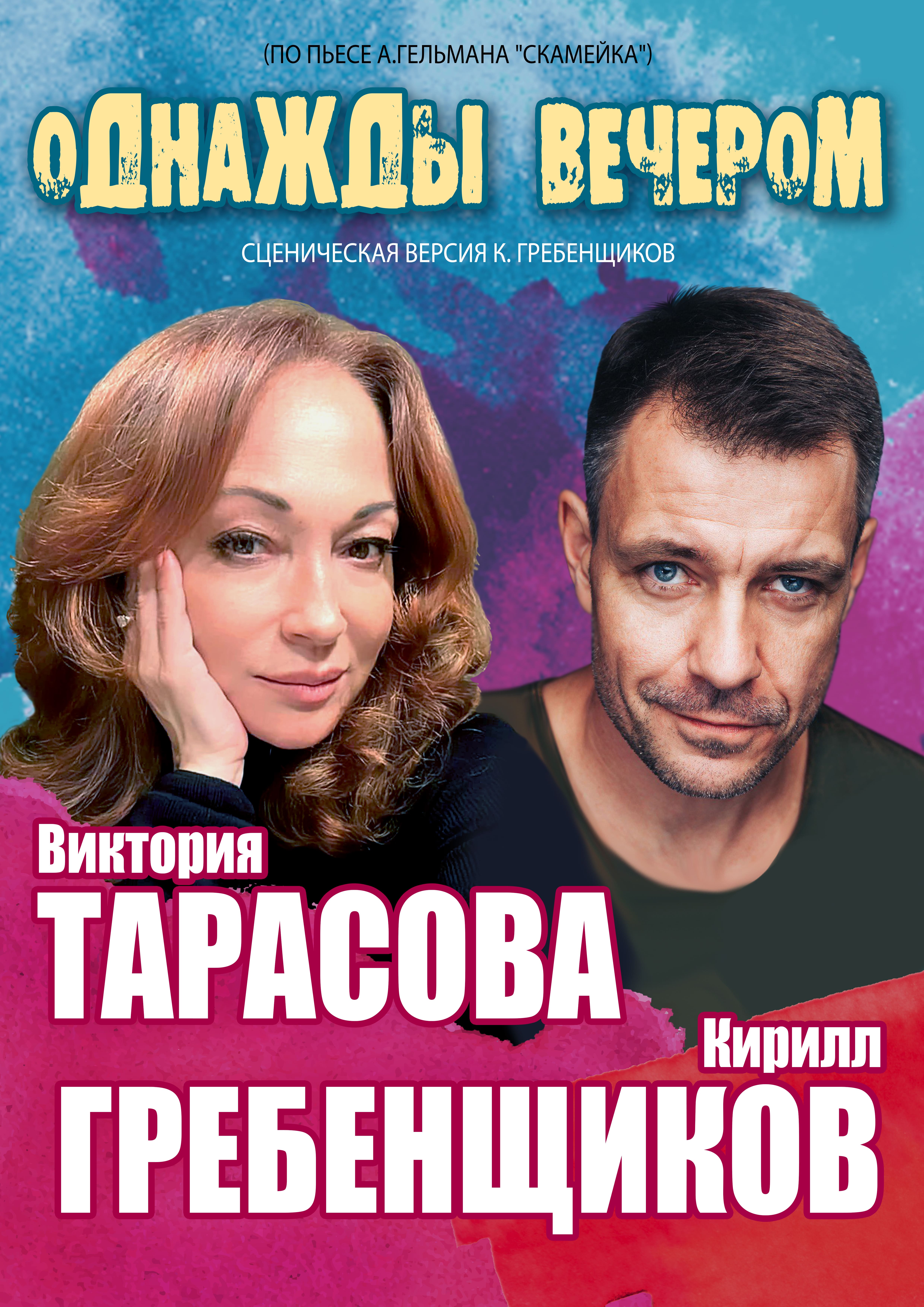 Спектакль "Однажды вечером"