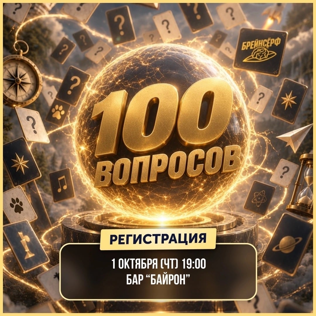 Квиз «100 вопросов»