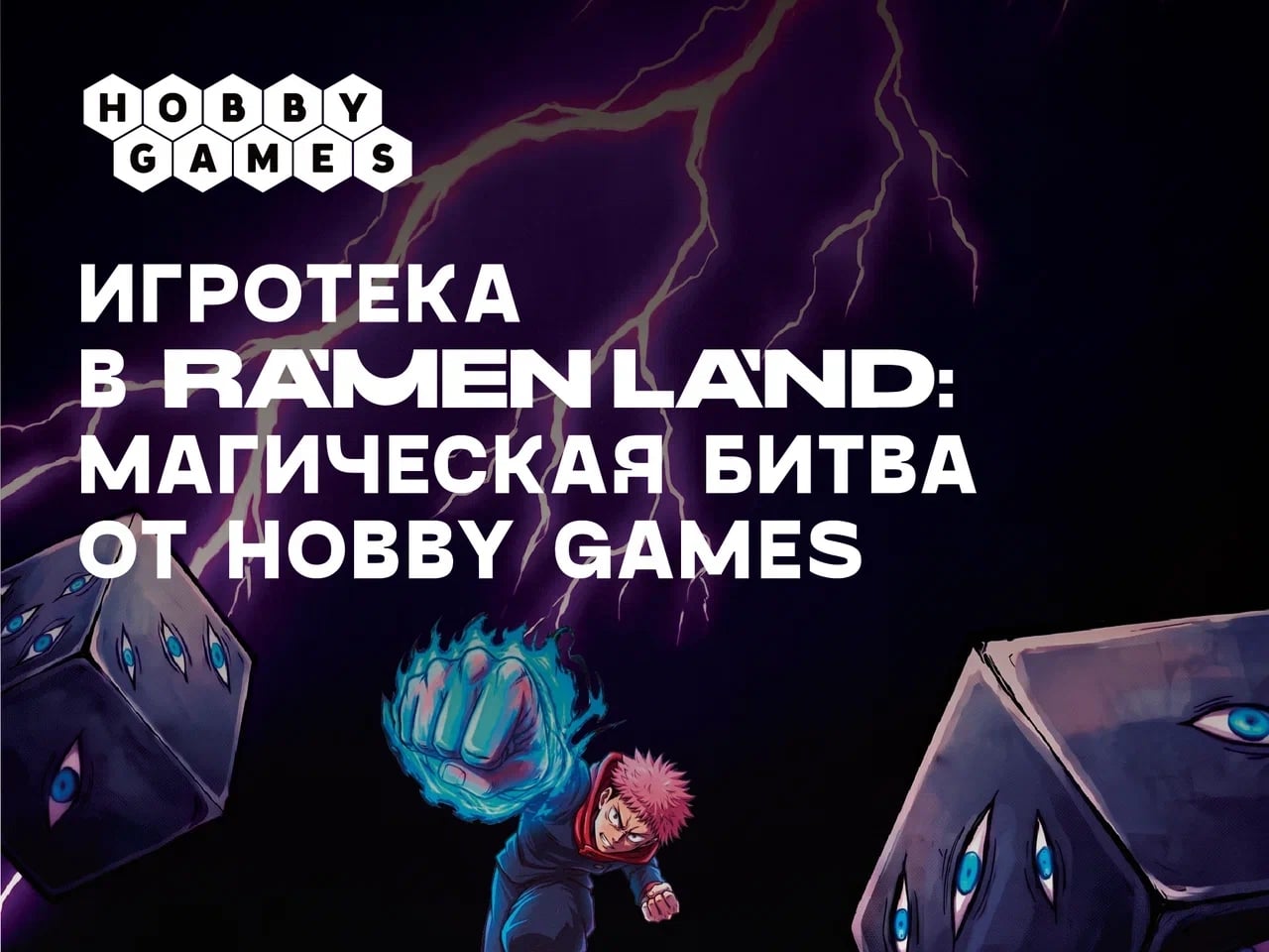 ИГРОТЕКА В RAMEN LAND 4 октября: МАГИЧЕСКАЯ БИТВА от Hobby Games