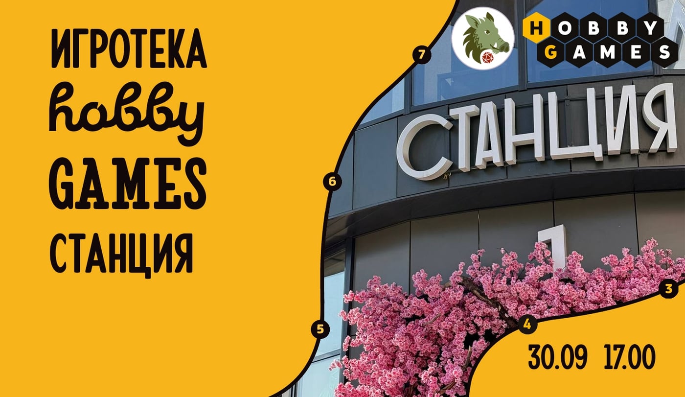 ИГРОТЕКА HOBBY GAMES В ГЦ «СТАНЦИЯ» 30.09 (среда)