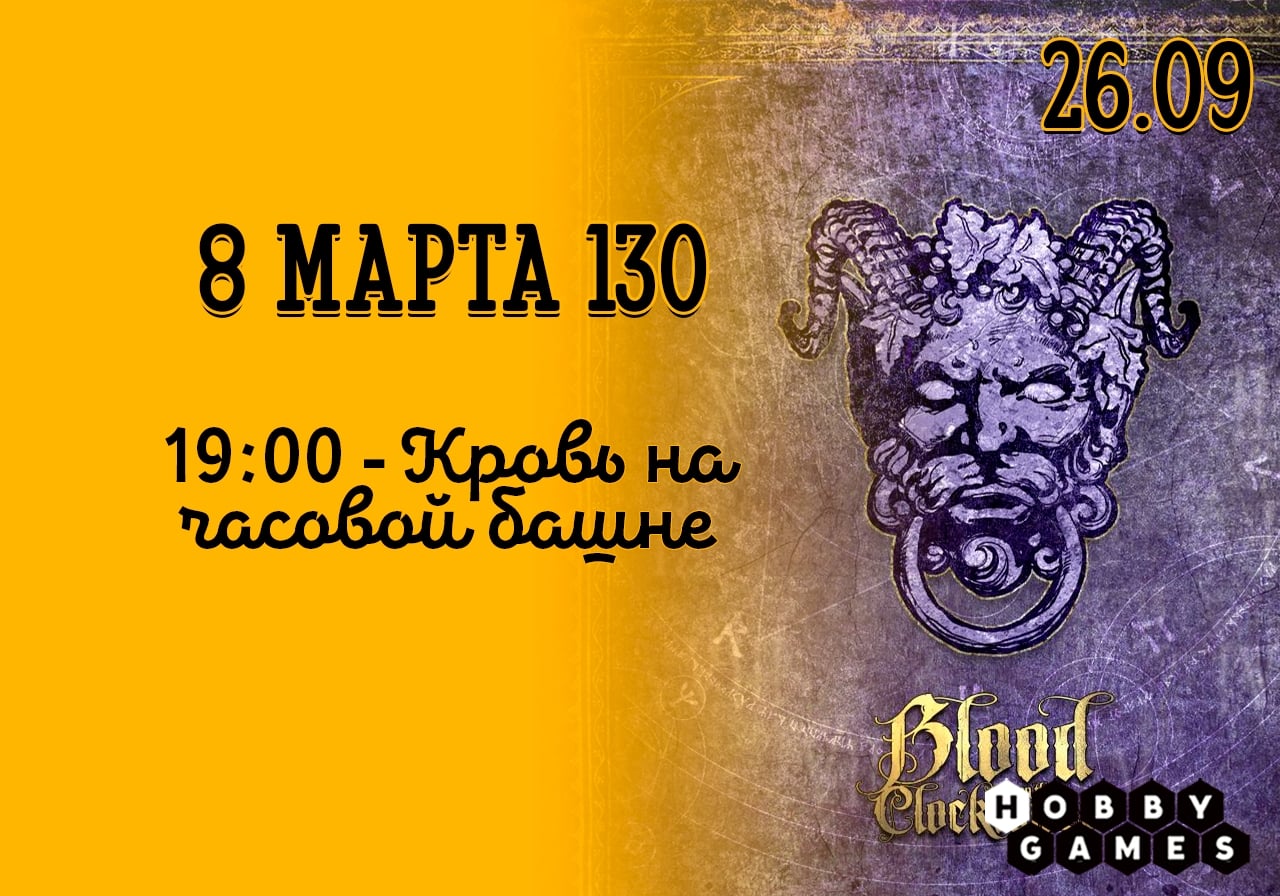 что в субботу, 26.09, на 8 марта 130 состоится игротека!