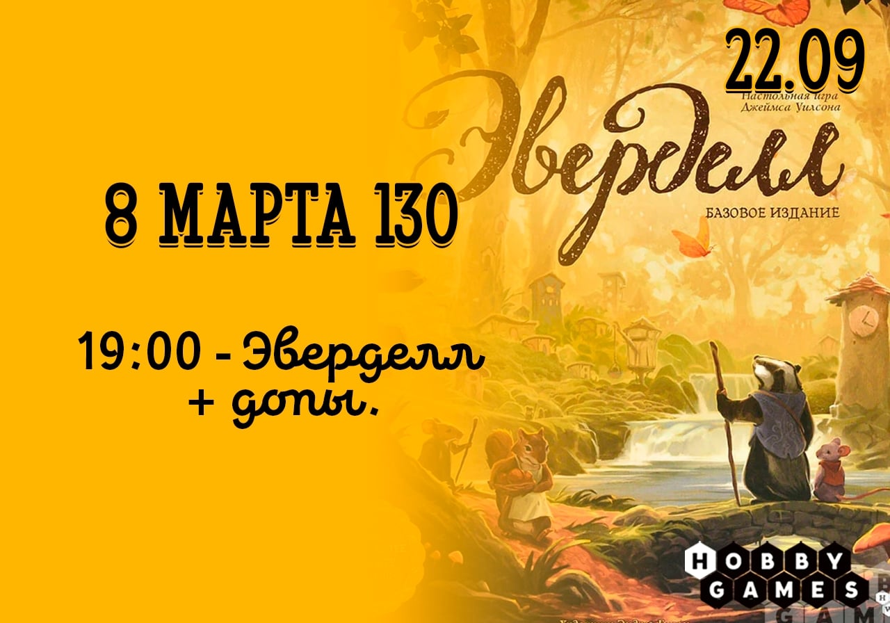 что во вторник, 22.09, на 8 марта 130 состоится игротека!