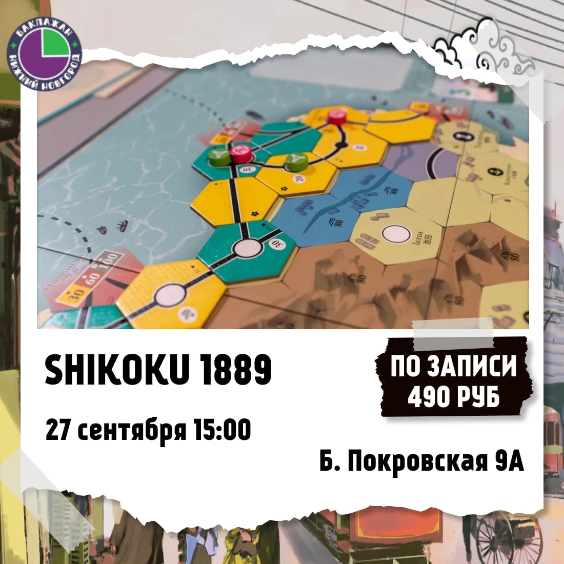 Игротека по настольной игре «1889»