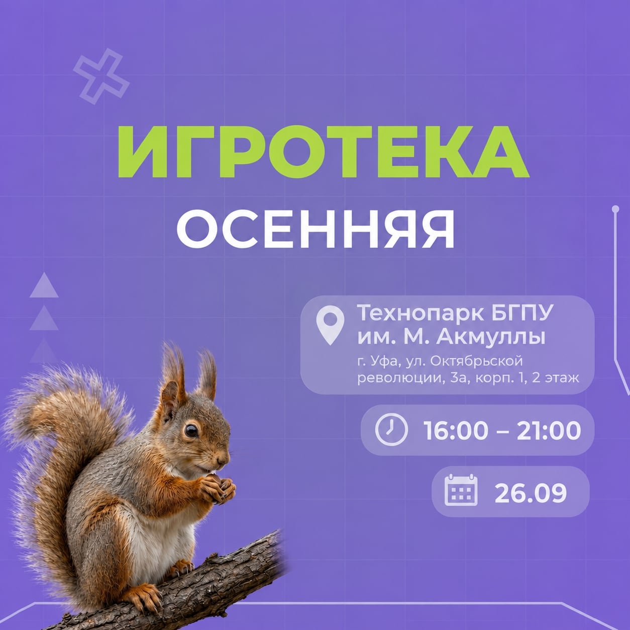 Первая осенняя игротека будет 26 сентября!
