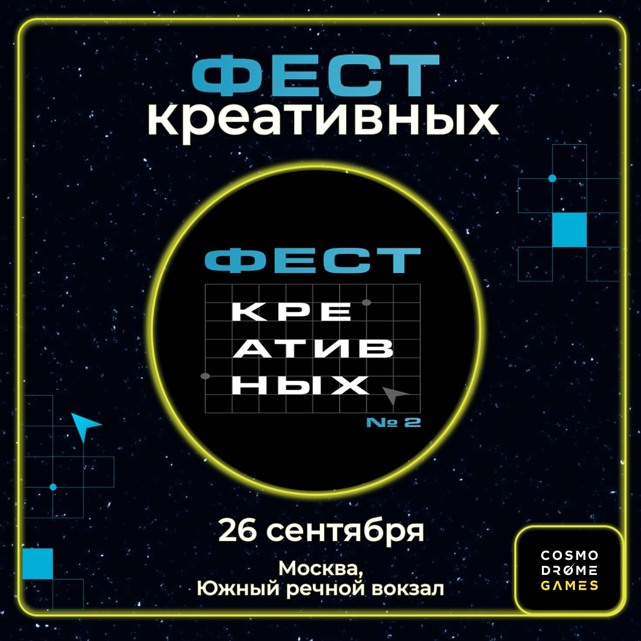 Cosmodrome Games на «ФестКреативных»!