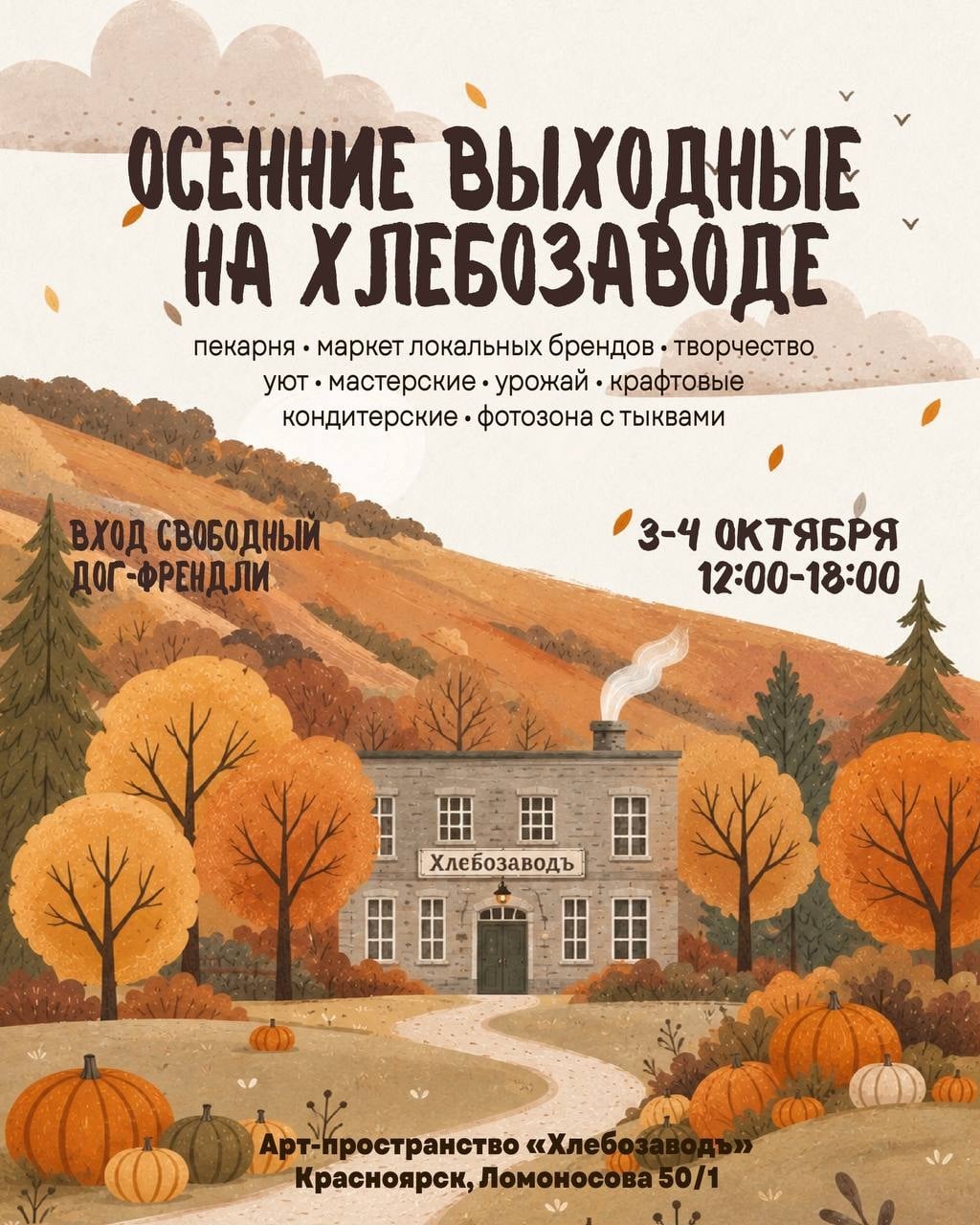 Приглашаем на Осенние «Выходные на Хлебозаводе»!