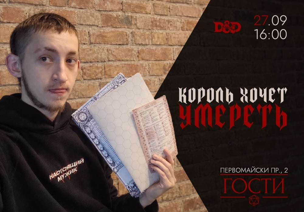 D&D: «Король хочет умереть»