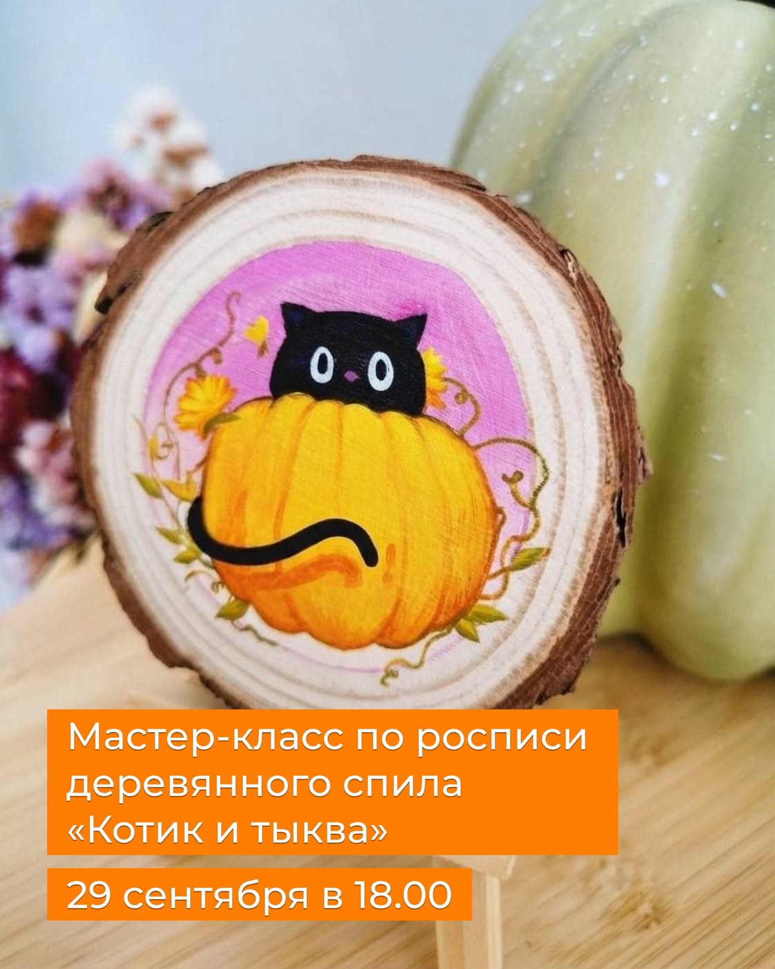 Мастер-классы по росписи деревянных спилов в котокафе «Мур-мяу»
