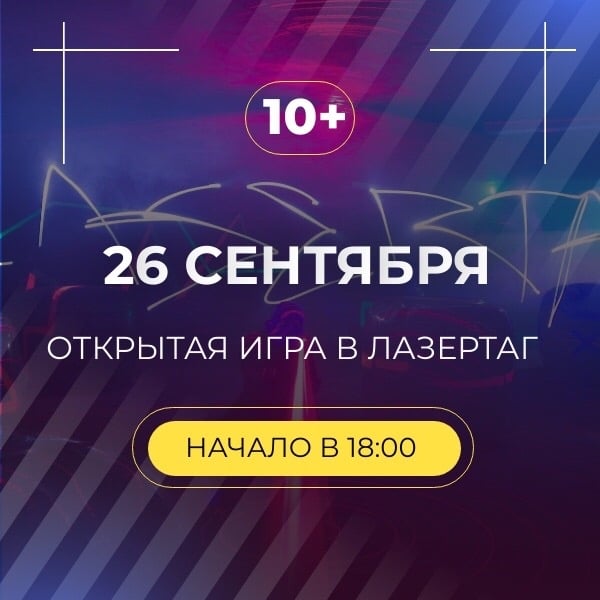 Открытая игра для всех желающих – 26 сентября в 18:00!