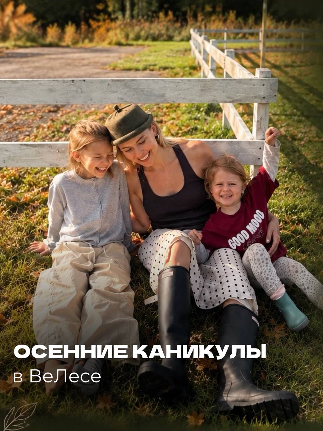 Приглашаем на ОСЕННИЕ КАНИКУЛЫ в эко-отель «ВеЛес»!