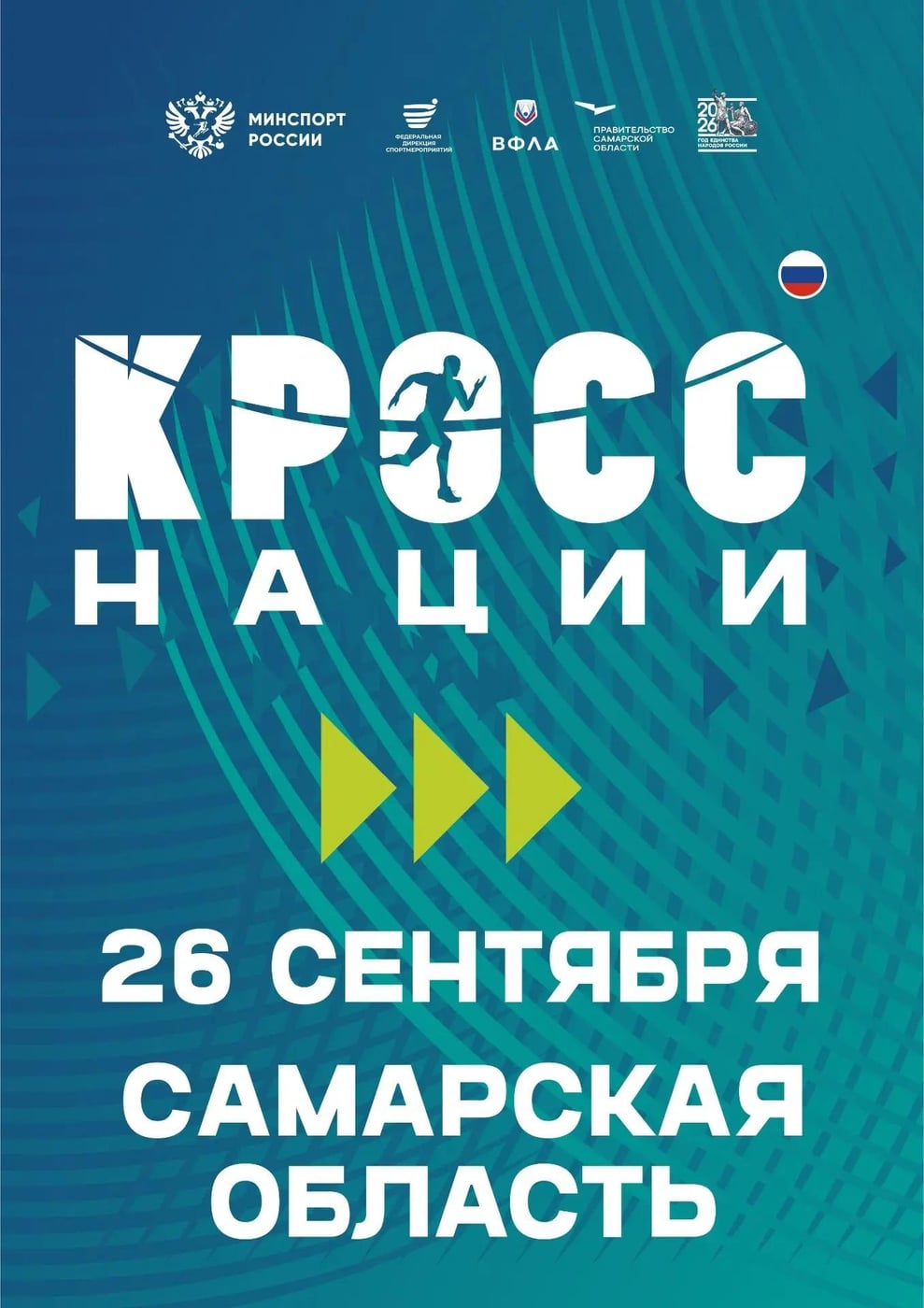 ‍ ‍ «Кросс нации — 2026»: бежим вместе!