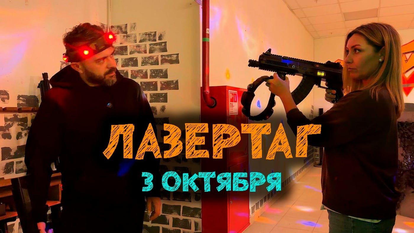 Напоминаю, что идет набор на Лазертаг. 3 октября 2026