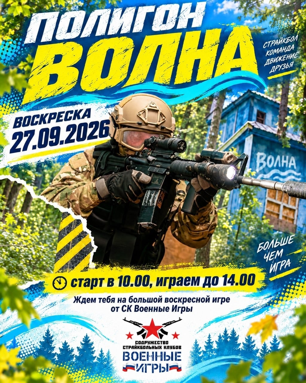 Воскресенье, 27.09.2026 — Открытая страйкбольная игра на ВОЛНЕ!