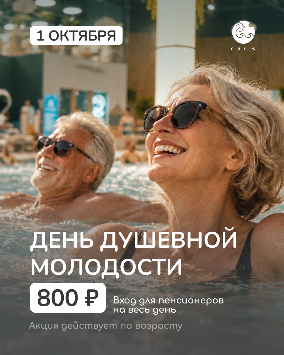 День душевной молодости в «Пляже»