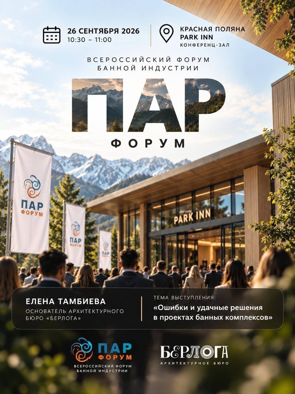 26 сентября — второй день форума «ПАР» в Сочи!