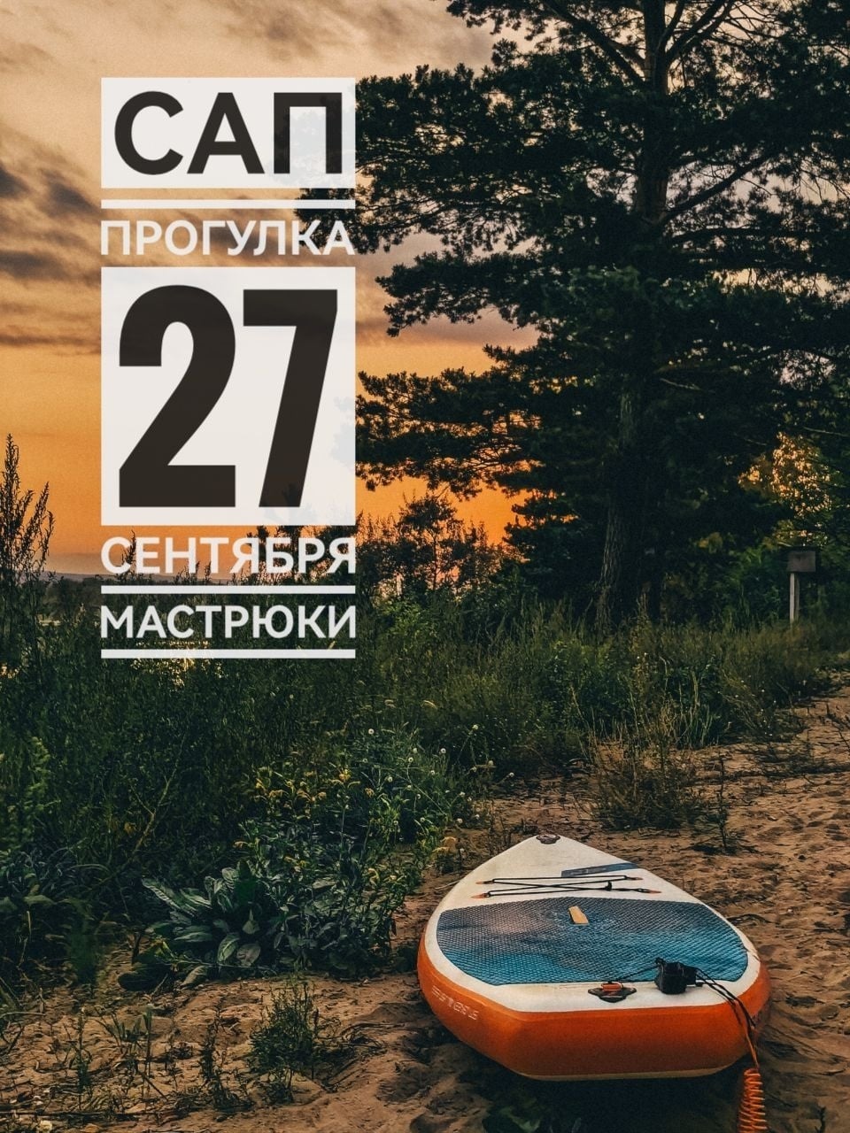 Сап-прогулка в воскресенье, 27 сентября