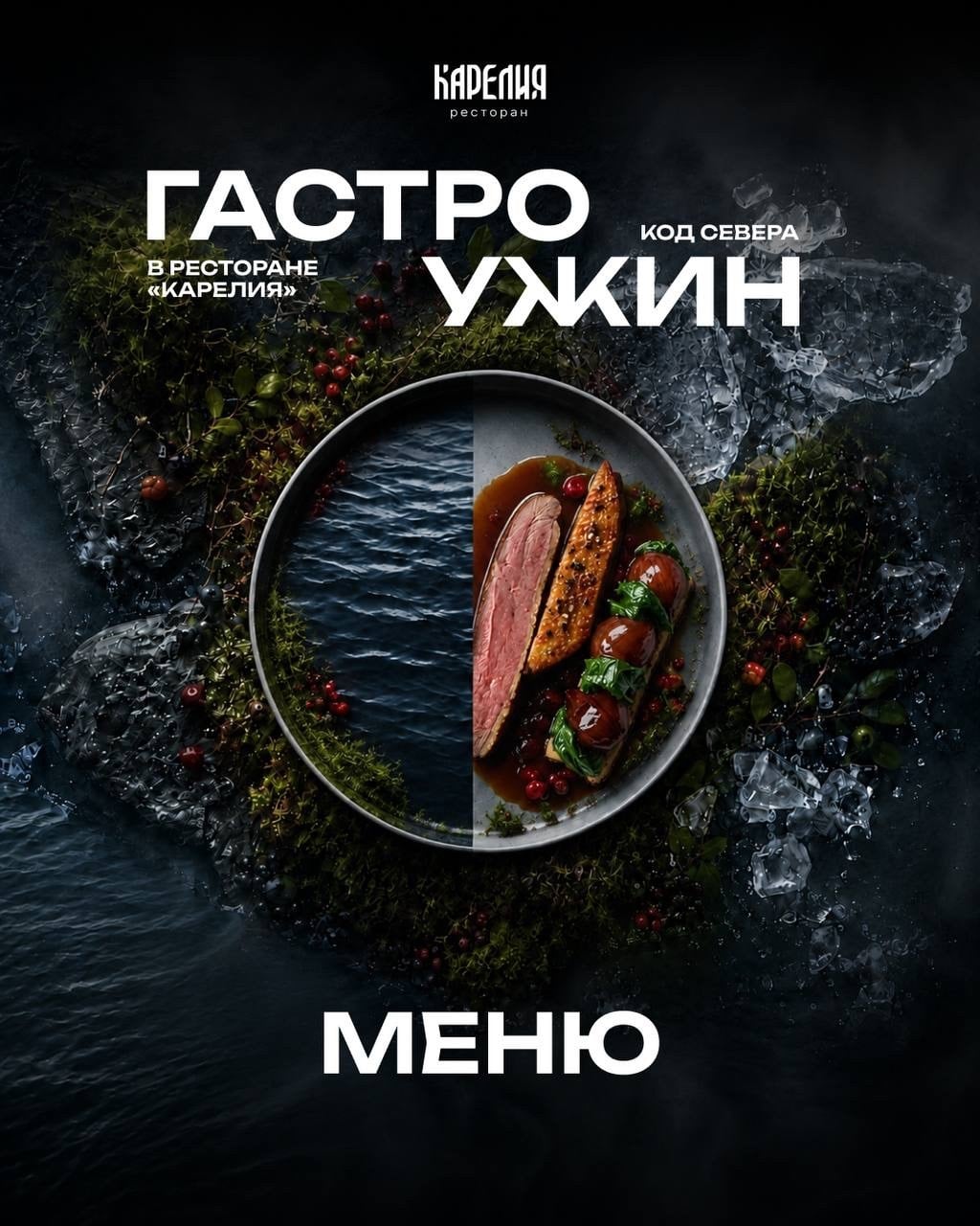 Меню гастроужина «Код Севера»