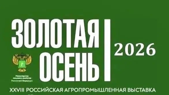 Выставка «Золотая осень — 2026»