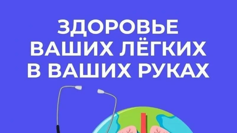 Неделя сохранения здоровья лёгких: 21–27 сентября 2026 года