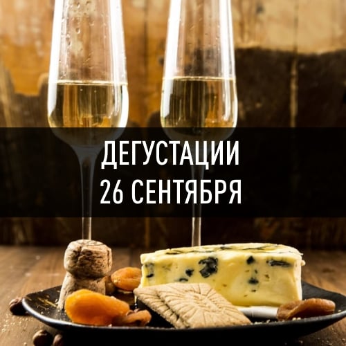 ДЕГУСТАЦИИ 26 СЕНТЯБРЯ