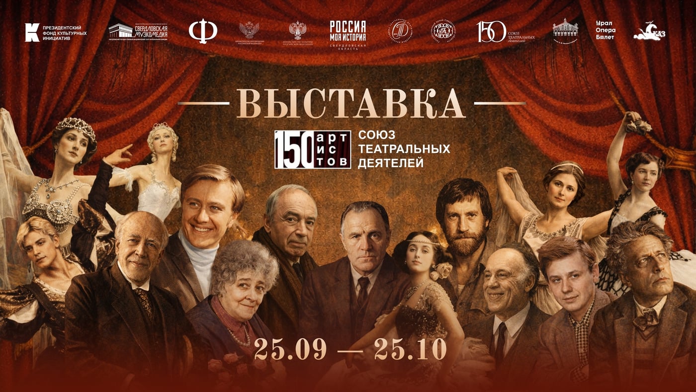 Выставка «150 артистов. Союз театральных деятелей»