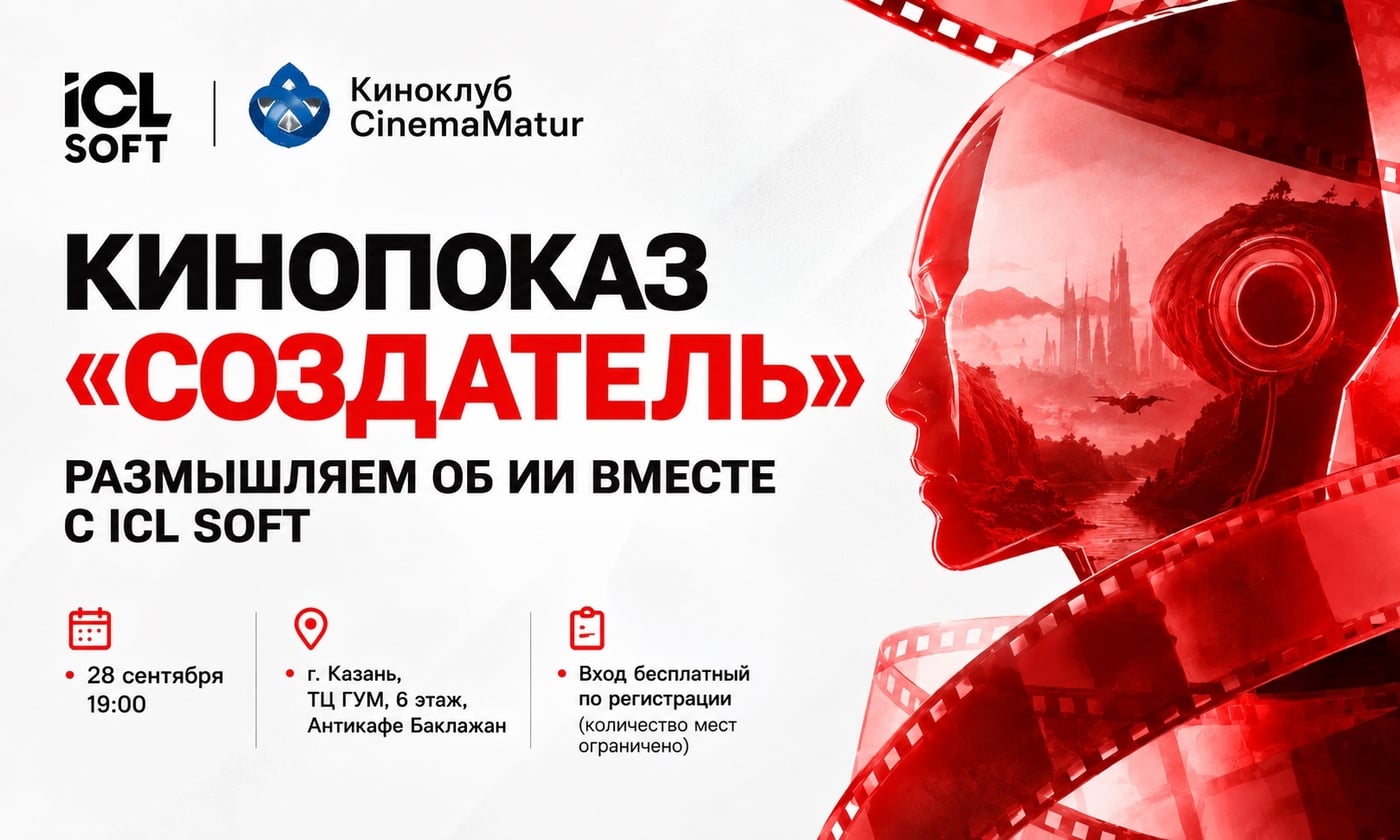 Кинопоказ «Создатель»: размышляем об ИИ вместе с ICL SOFT