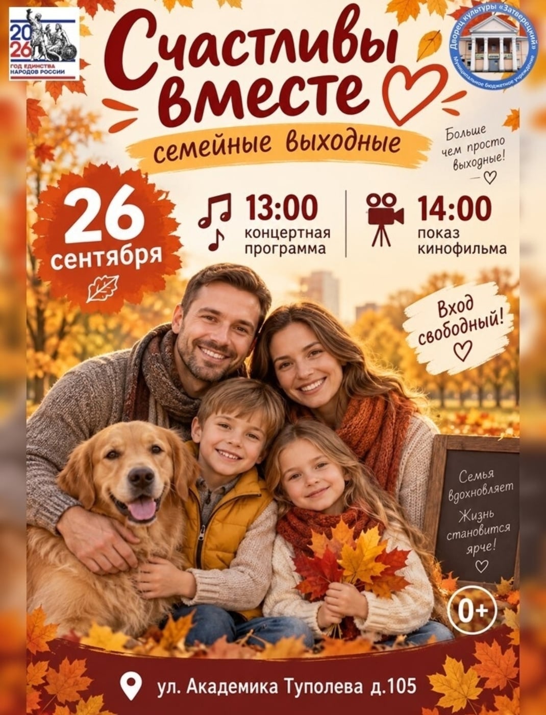 Семейные выходные в ДК «Затверецкий»