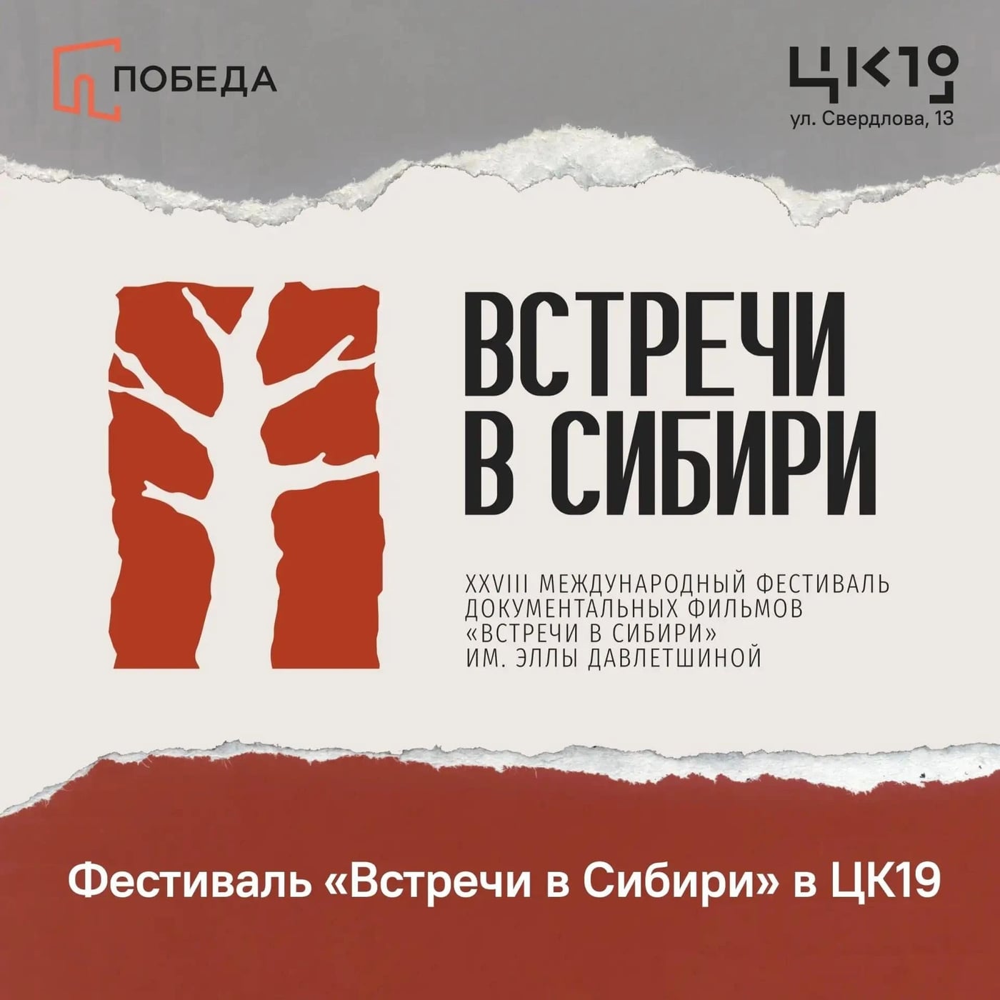 Кинопоказы фестиваля «Встречи в Сибири» — в залах ЦК19