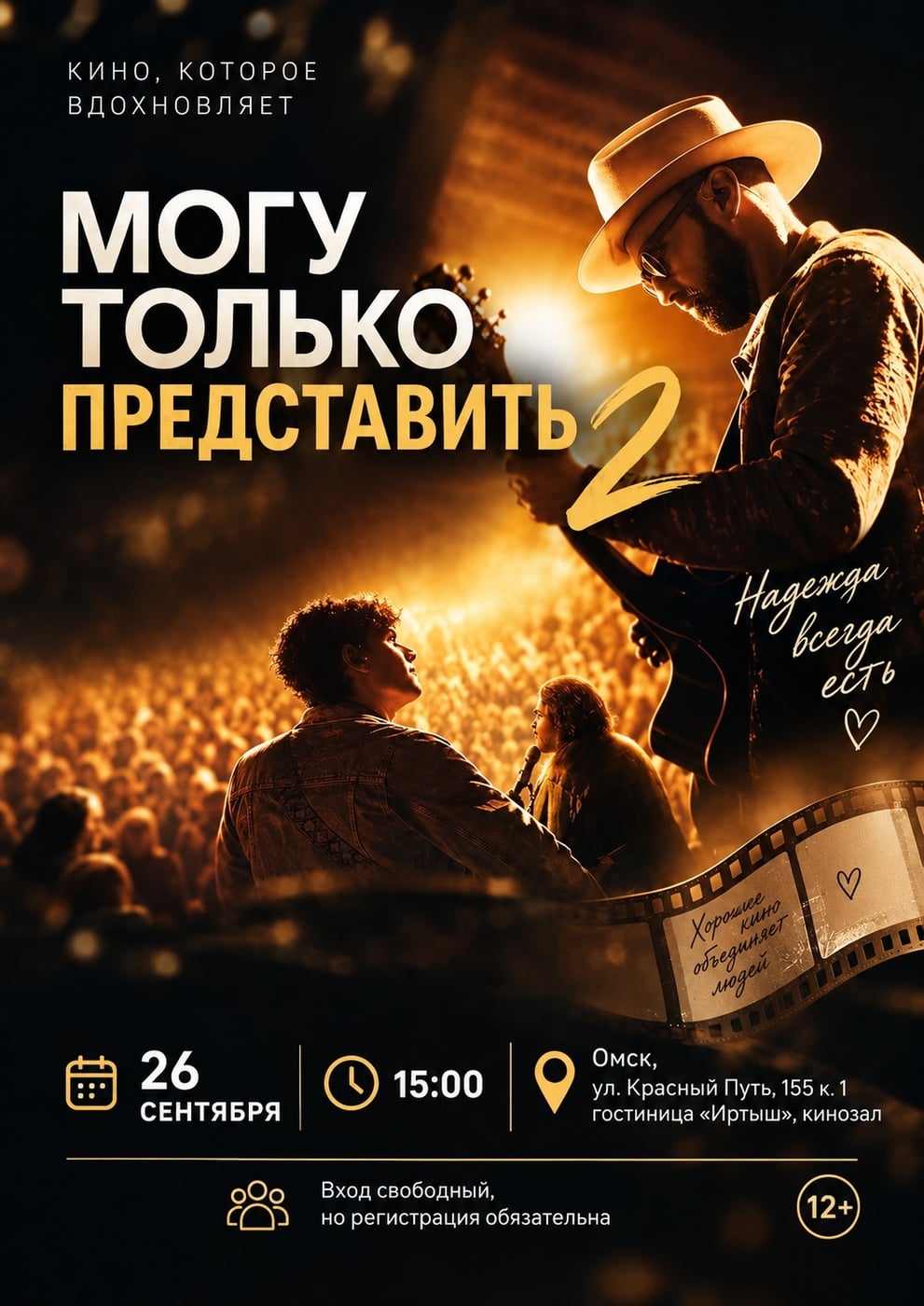 ПРИГЛАШАЕМ ВАС НА КИНОПОКАЗ 26 СЕНТЯБРЯ!